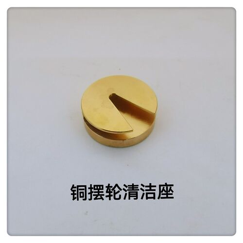 修表工具/铜摆轮清洁座/加大摆轮清洁座/摆轮座/摆轮架