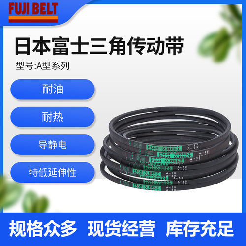 FUJI BELT日本富士A11-A80耐油三角传动带高速防油工业橡胶皮带