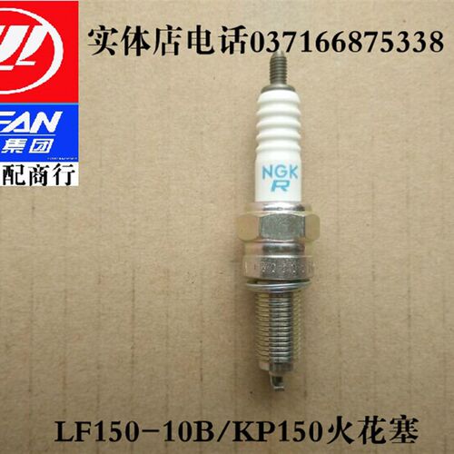 力帆LF150-10B/10F/10S/KPR/KPV150/KPT/KPM200/KP250原厂火花塞
