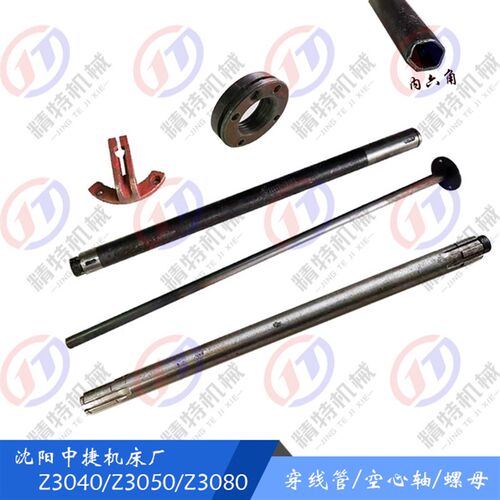 沈阳中捷钻床Z3040/3050/3080空心轴 43331/长348 穿线管 螺母 座
