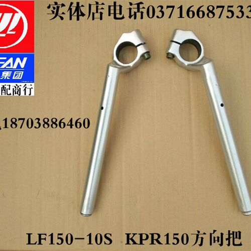 力帆LF150-10S KPR150/KPR200-10P左右方向把 左大把手把管龙头