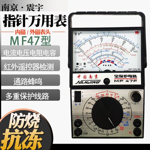 南京震宇 MF47内磁万用表指针式 MF47D外磁MF47F 可配电池