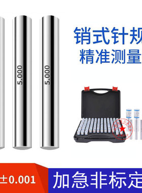 精密针规PIN规精密塞规圆棒量规0.1-6.00-9.00-13.00-16.00*0.001