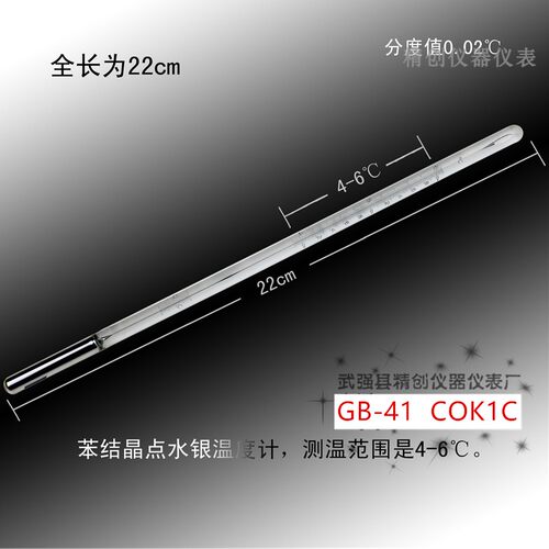 包检0.02GB-41苯结晶点温度计 4-6零点水银玻璃测温仪COK1C试验