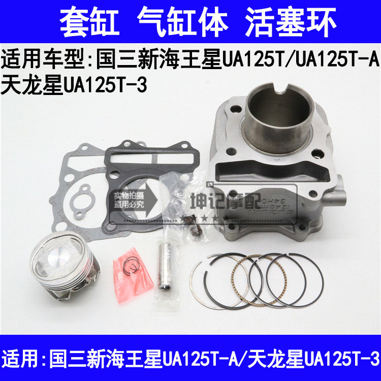 适用铃木新海王星UA125T-A/3天龙星踏板摩托车套缸中缸气缸活塞环