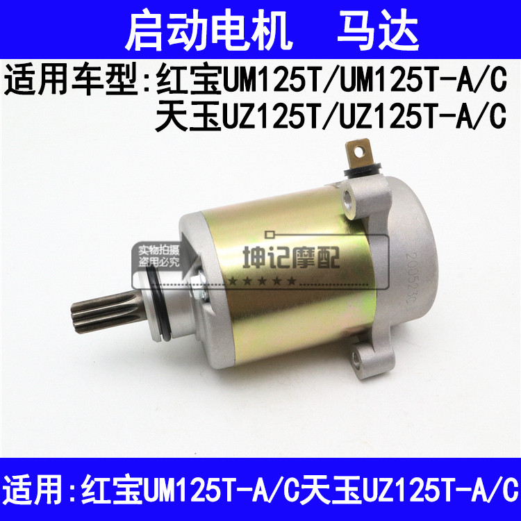 适用铃木红宝UM125T-A/C天玉UZ125T-A/C踏板摩托车马达起启动电机