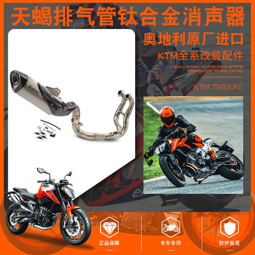 新款KTM 790 DUKE 原厂摩托车改装天蝎排气管钛合金消声器