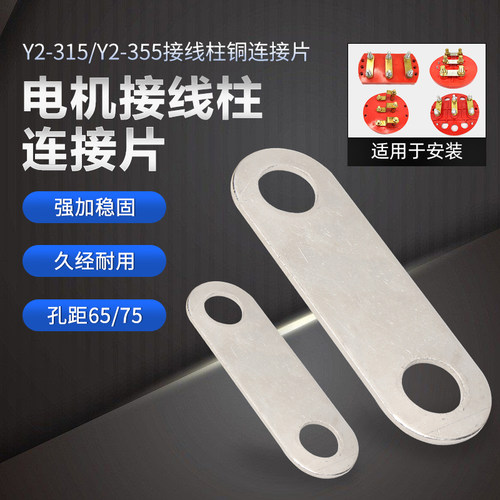 YE2YX3电机接线柱铜片Y2-315-355马达110-160KW接线板链连接片