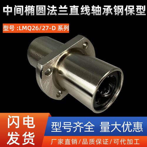 中间椭圆法兰直线轴承LMQ26/27-D6 8 10 12 16 20 25 30 35钢保型