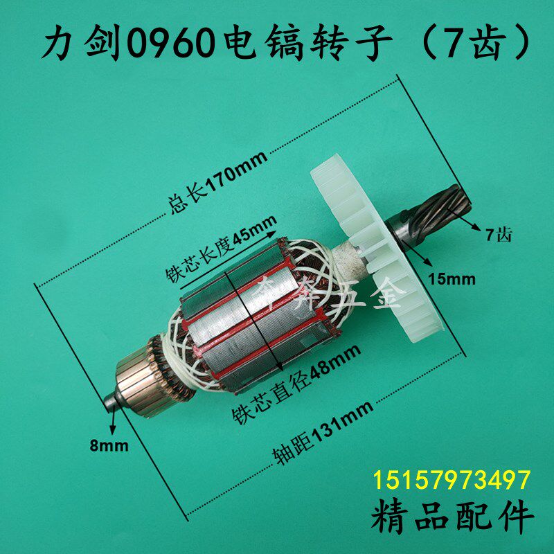 力剑0960电镐转子力剑0960冲击钻小电镐转子7齿电动工具电机配件