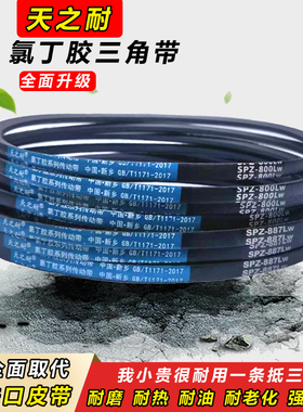 天之耐三角皮带SPZ1087 SPZ1100 SPZ1112 SPZ1120 SPZ1140/3V450