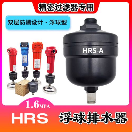 HRS-A/B自动排水阀16公斤双层防爆激光机过滤器排水器耐压1.6MPA
