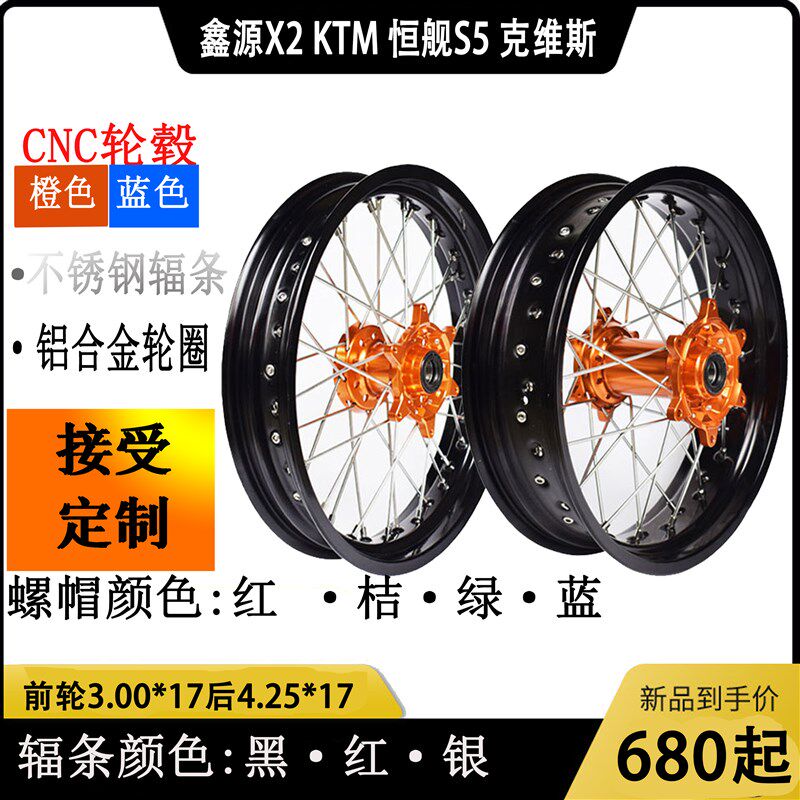 KTM CRF恒舰克维斯极盗者波速尔战狼越野摩托车加宽17寸 滑胎轮毂