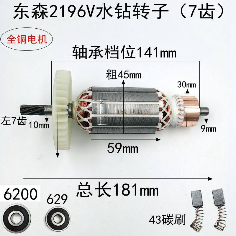 东森2196V水钻转子百耐 锐奔 鼎坚3130钻孔机7齿全铜转子电机配件