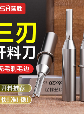 蓝胜TCT三刃开料刀木工直刀铣刀数控雕刻机开槽修边直刀下料刀头