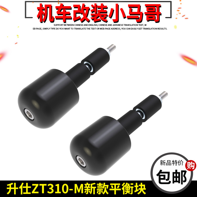 升仕ZT310-M踏板摩托车手把平衡块堵头加重块车把把塞原厂件改装