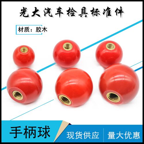 红色球形手柄球 汽车检具配件标准件圆胶木带铜套内螺纹铜芯机床