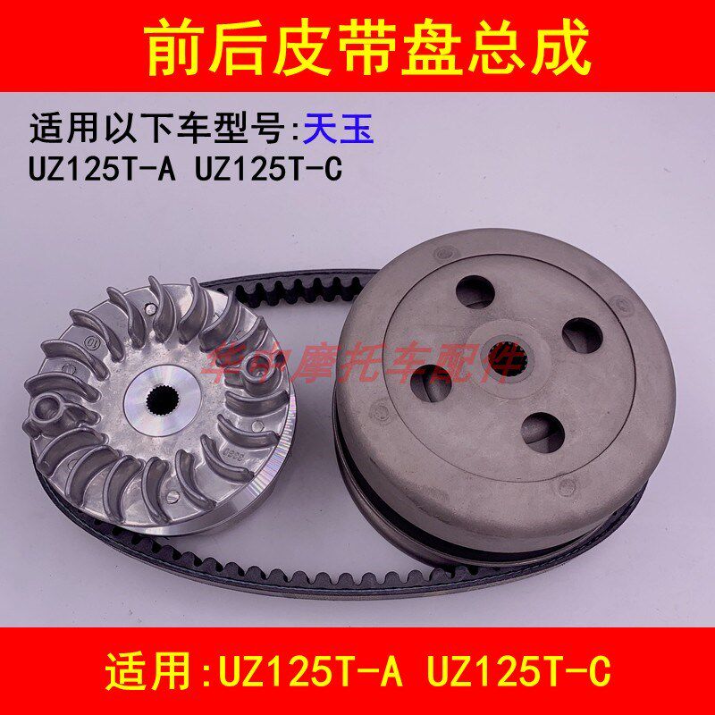 适配铃木天玉UZ125T-C踏板摩托车前后皮带盘离合器皮带轮传动皮带