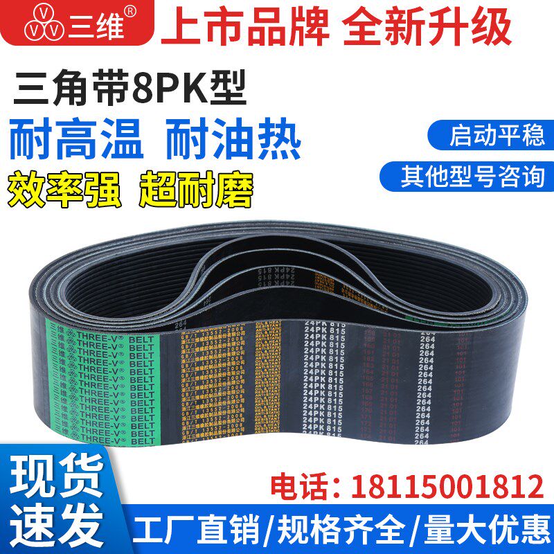 8PK型三维三角带传动带1740/2000/2286机器皮带三角皮带