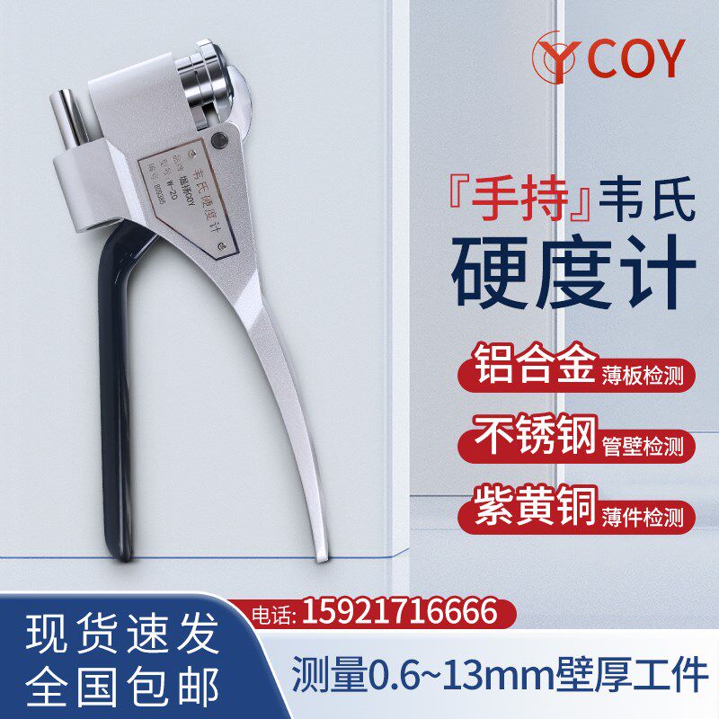 堀扬便携钳式韦氏硬度计W-20A铝合金硬度测试黄紫铜不锈钢检测仪
