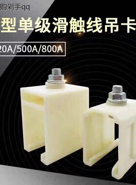 H型滑触线塑料吊卡起重机天车单极滑线500A加厚吊夹吊架固定架