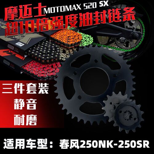 motomax摩迈士适用CF春风NK250-SR250大小链轮彩色油封链条套链