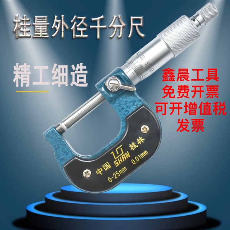 正品桂林外径千分尺0-25/25-50/50-75/75-100精度0.01计量专用