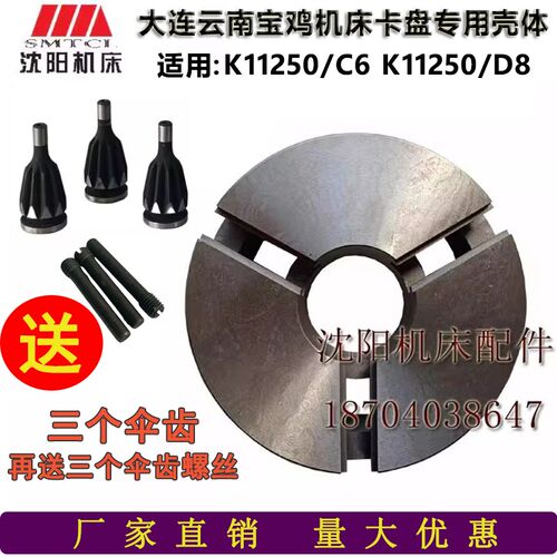 云南宝鸡机床配件CY6140CY6150三爪卡盘壳体 K11250/D8卡盘体全新