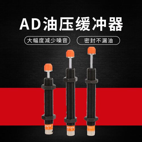 液压油压缓冲器阻尼器可调AD1410/1416/1425/2020/2030/2050/2016