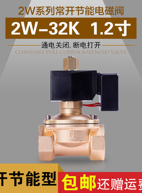 常开节能不发热电磁阀水阀气阀2W-32K1.2寸全铜 G11/4 AC220V24V