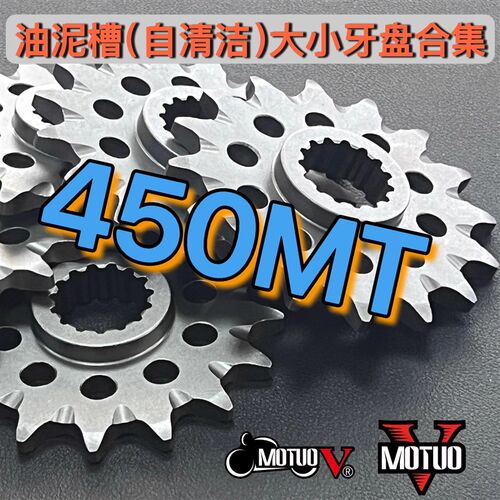 Motuov春风450MT/675sr牙盘油泥槽14齿15齿43齿45竞技偷轻高强度