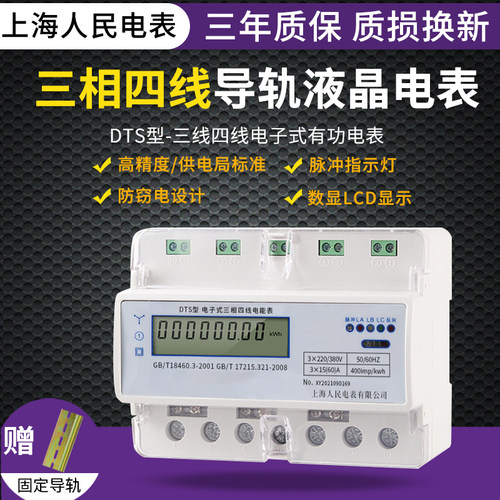 上海人民电表三相四线导轨电子式电能表互感式380V RS485通讯抄表