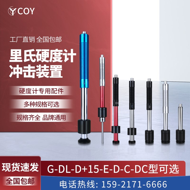 COY里氏硬度计配件D型冲击体装置DL型G型E型DC型探头连接线校准块