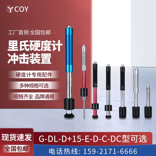 COY里氏硬度计配件D型冲击体装置DL型G型E型DC型探头连接线校准块