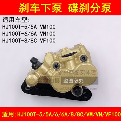 适配豪爵HJ100T-5/5A/6/6C/8/VN/VM/VF100前刹车泵碟刹卡钳下泵