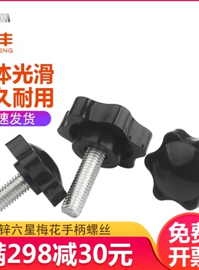 梅花手柄螺丝星型手拧胶头带把手螺栓六星塑胶旋扭螺丝钉M6M8/M10