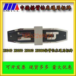 沈阳机床配件中捷摇臂钻床标牌Z3040Z3050 Z3063面板ZJ铭牌 Z3080