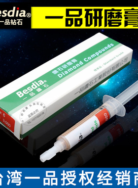 正宗台湾Besdia一品钻石研磨膏金刚石研磨膏镜面抛光膏