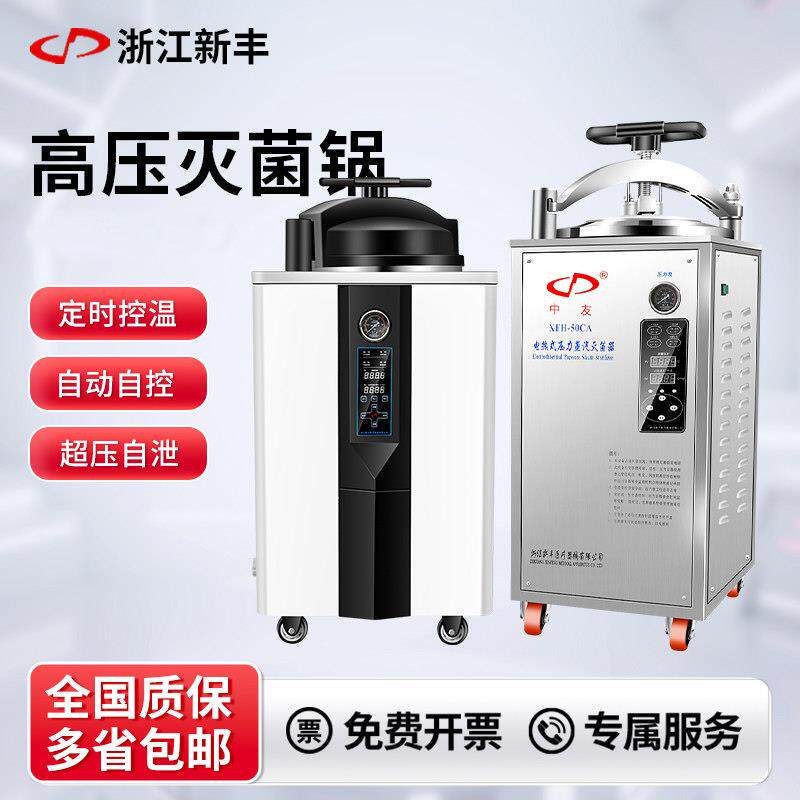 新丰立式高压灭菌锅全自