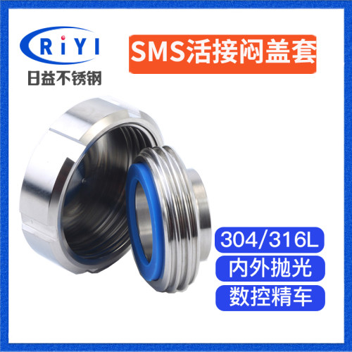 304卫生级不锈钢SMS圆螺纹活接闷盖全套 内螺纹盲盖丝头垫片活节