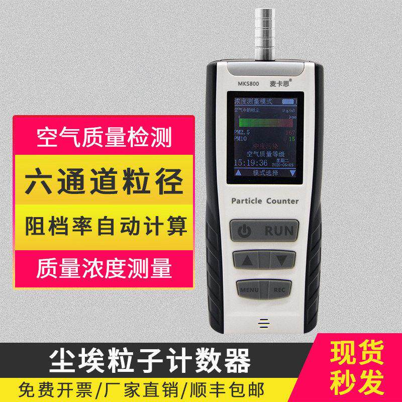 麦卡思MKS800粒子计数器