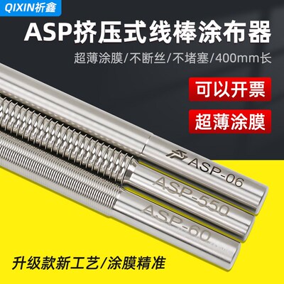 祈鑫ASP-L400mm新款加长型线棒涂布器挤压式刮墨刮膜棒湿膜涂膜棒