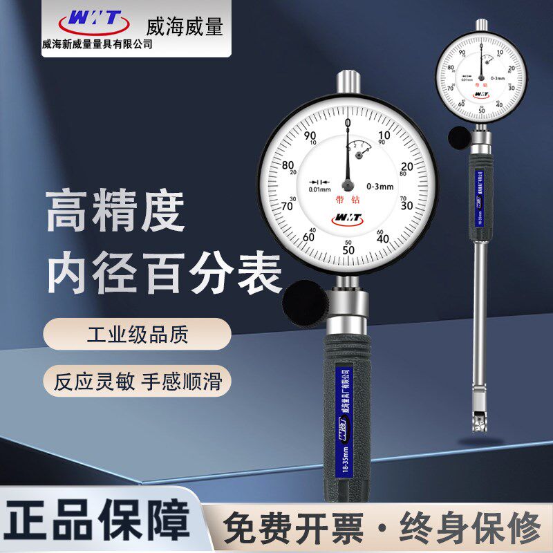 威量内径百分表0.01mm内孔表内径量表量缸表35-50mm内径千分表
