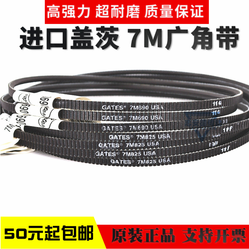 进口盖茨GATES广角带7M1060 7M1090 7M1120 7M1150传动带皮带