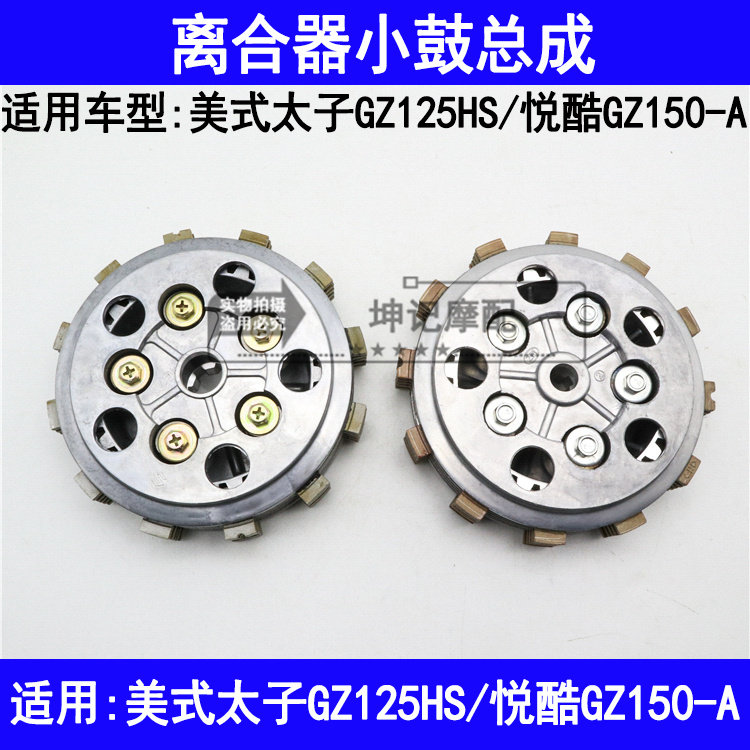 适用铃木美式太子GZ125HS悦酷GZ150-A摩托车离合器小鼓总成摩擦鼓