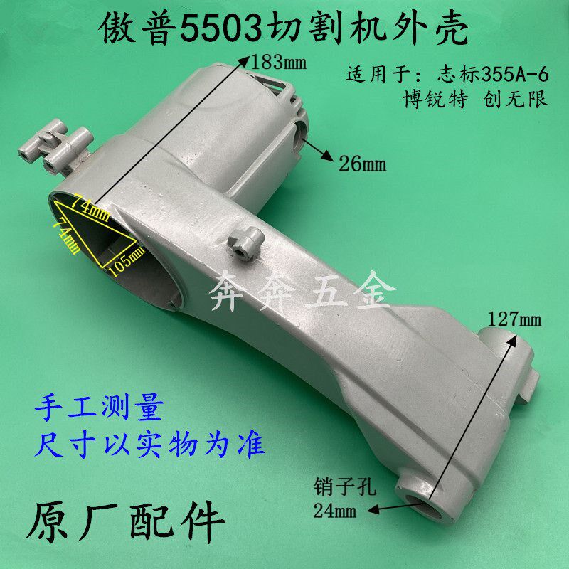 傲普5503型材切割机外壳志标355A-6博锐特创无限355钢材机350机壳