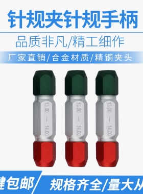 针规夹针规手柄通止规套装塞规pin规铝合金三色红绿双头活动夹柄