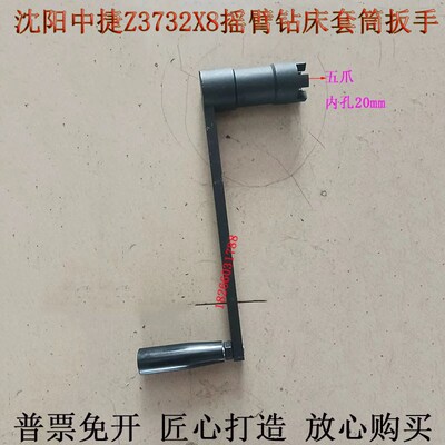 沈阳中捷摇臂钻床Z3732X8手柄摇把五爪内孔20套筒扳手72001手柄杆