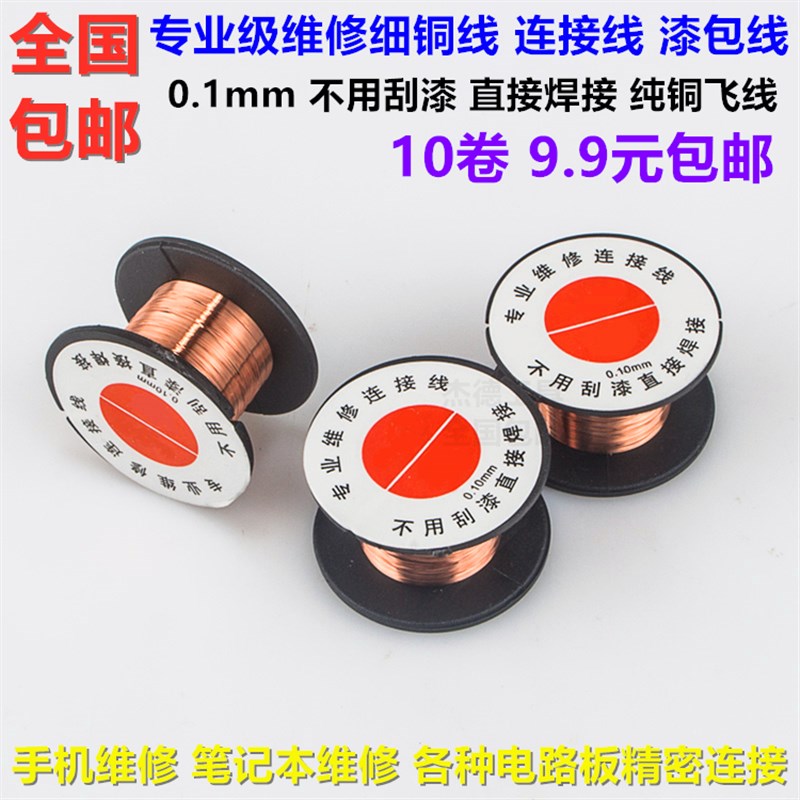 电子专业维修用细铜线连接线漆包线免刮漆漆包线焊接飞线0.1mm