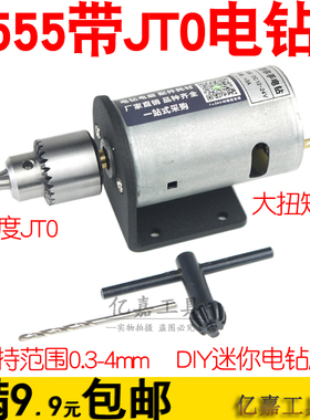 555微型台钻DIY电钻 迷你电磨钻床钻孔切割打磨 带支架 带JT0钻夹